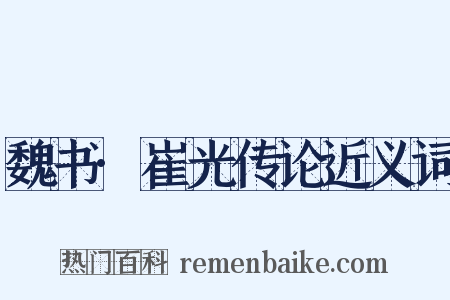 魏书·崔光传论近义词是什么意思的图片